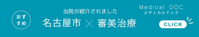 メディカルドック 名古屋市×審美治療